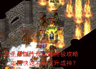 武圣热血传奇私服终极攻略:如何快速冲级飞升成神? 武圣热血传奇私服终极攻略:如何快速冲级飞升成神?