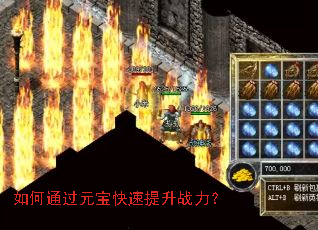 如何通过元宝快速提升战力? 如何通过元宝快速提升战力?