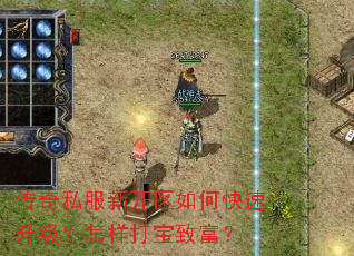 传奇私服新开区如何快速升级?怎样打宝致富? 传奇私服新开区如何快速升级?怎样打宝致富?