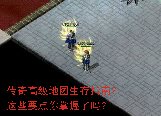 传奇高级地图生存指南?这些要点你掌握了吗? 传奇高级地图生存指南?这些要点你掌握了吗?