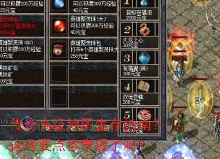 传奇高级地图生存指南?这些要点你掌握了吗? 传奇高级地图生存指南?这些要点你掌握了吗?