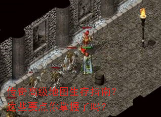 传奇高级地图生存指南?这些要点你掌握了吗? 传奇高级地图生存指南?这些要点你掌握了吗?