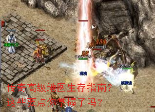 传奇高级地图生存指南?这些要点你掌握了吗? 传奇高级地图生存指南?这些要点你掌握了吗?