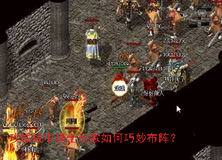 攻城战中道士玩家如何巧妙布阵? 攻城战中道士玩家如何巧妙布阵?