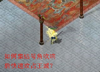 如何集结号角吹响后快速攻占王城? 如何集结号角吹响后快速攻占王城?