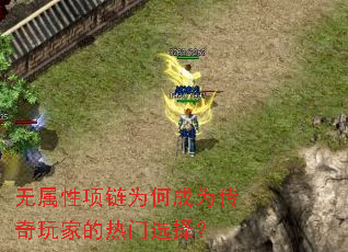 无属性项链为何成为传奇玩家的热门选择? 无属性项链为何成为传奇玩家的热门选择?