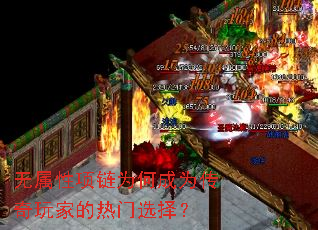 无属性项链为何成为传奇玩家的热门选择? 无属性项链为何成为传奇玩家的热门选择?