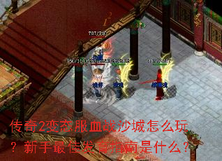 ����2��̬��Ѫսɳ����ô�棿������ѷ���ָ����ʲô��