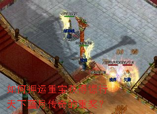 如何押运重宝获得镖行天下蓝月传奇的重奖? 如何押运重宝获得镖行天下蓝月传奇的重奖?