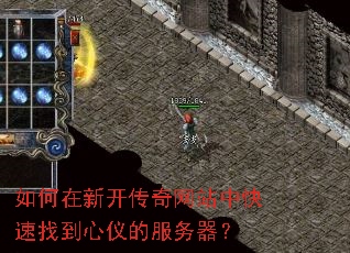 如何在新开传奇网站中快速找到心仪的服务器? 如何在新开传奇网站中快速找到心仪的服务器?