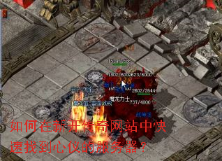 如何在新开传奇网站中快速找到心仪的服务器? 如何在新开传奇网站中快速找到心仪的服务器?