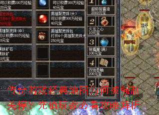传奇游戏经典地图为何被强制关停?充值玩家必看攻略解析 传奇游戏经典地图为何被强制关停?充值玩家必看攻略解析