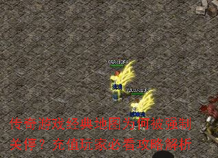 传奇游戏经典地图为何被强制关停?充值玩家必看攻略解析 传奇游戏经典地图为何被强制关停?充值玩家必看攻略解析