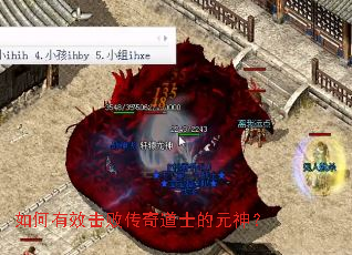 如何有效击败传奇道士的元神? 如何有效击败传奇道士的元神?