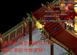 灵魂之地是否藏有你梦寐以求的传奇宝物? 灵魂之地是否藏有你梦寐以求的传奇宝物?