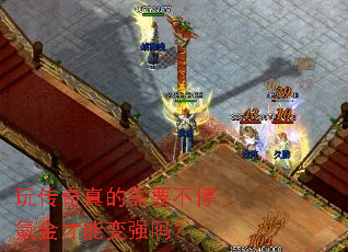 玩传奇真的需要不停氪金才能变强吗? 玩传奇真的需要不停氪金才能变强吗?