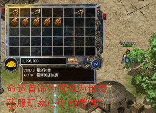 命运首饰为何成为传奇私服玩家心中的遗憾? 命运首饰为何成为传奇私服玩家心中的遗憾?