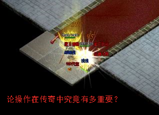 论操作在传奇中究竟有多重要? 论操作在传奇中究竟有多重要?