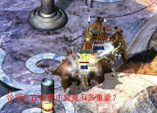论操作在传奇中究竟有多重要? 论操作在传奇中究竟有多重要?