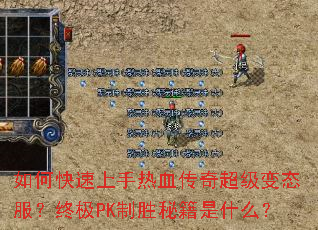 如何快速上手热血传奇超级变态服?终极PK制胜秘籍是什么? 如何快速上手热血传奇超级变态服?终极PK制胜秘籍是什么?