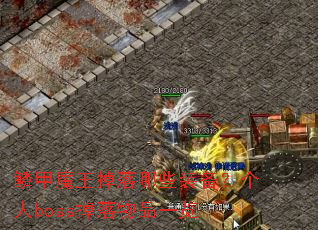 鳞甲魔王掉落哪些装备?个人boss掉落物品一览 鳞甲魔王掉落哪些装备?个人boss掉落物品一览