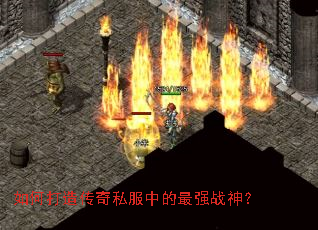 如何打造传奇私服中的最强战神? 如何打造传奇私服中的最强战神?
