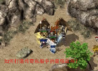 如何打造传奇私服中的最强战神? 如何打造传奇私服中的最强战神?
