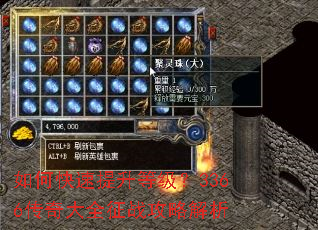 如何快速提升等级?3366传奇大全征战攻略解析 如何快速提升等级?3366传奇大全征战攻略解析