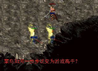 菜鸟如何一步步蜕变为游戏高手? 菜鸟如何一步步蜕变为游戏高手?