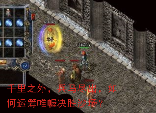 千里之外,兵马尽出,如何运筹帷幄决胜沙场? 千里之外,兵马尽出,如何运筹帷幄决胜沙场?