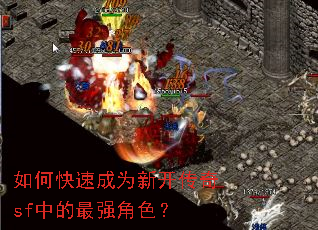 如何快速成为新开传奇sf中的最强角色? 如何快速成为新开传奇sf中的最强角色?