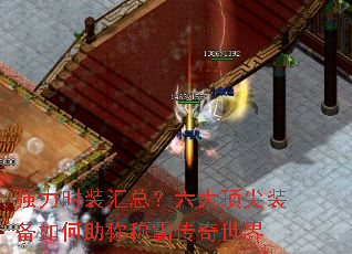 强力时装汇总?六大顶尖装备如何助你称霸传奇世界 强力时装汇总?六大顶尖装备如何助你称霸传奇世界