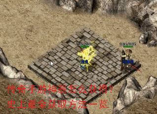 传奇手游神器怎么获得?史上最全获取方法一览 传奇手游神器怎么获得?史上最全获取方法一览