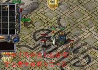 传奇手游神器怎么获得?史上最全获取方法一览 传奇手游神器怎么获得?史上最全获取方法一览