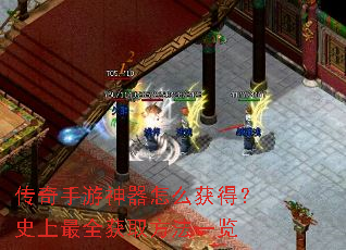 传奇手游神器怎么获得?史上最全获取方法一览 传奇手游神器怎么获得?史上最全获取方法一览