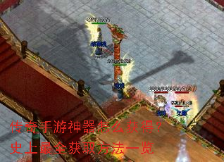 传奇手游神器怎么获得?史上最全获取方法一览 传奇手游神器怎么获得?史上最全获取方法一览