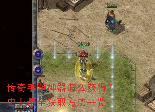 传奇手游神器怎么获得?史上最全获取方法一览 传奇手游神器怎么获得?史上最全获取方法一览
