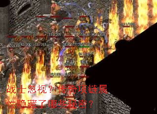 战士忽视?传奇项链属性隐藏了哪些秘密? 战士忽视?传奇项链属性隐藏了哪些秘密?