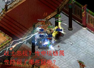 战士忽视?传奇项链属性隐藏了哪些秘密? 战士忽视?传奇项链属性隐藏了哪些秘密?