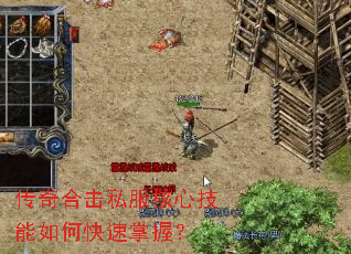 传奇合击私服核心技能如何快速掌握? 传奇合击私服核心技能如何快速掌握?