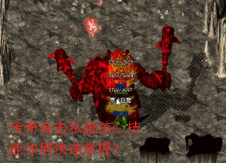 传奇合击私服核心技能如何快速掌握? 传奇合击私服核心技能如何快速掌握?