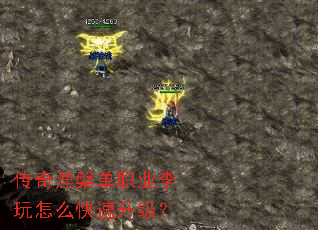 传奇涅槃单职业李玩怎么快速升级? 传奇涅槃单职业李玩怎么快速升级?
