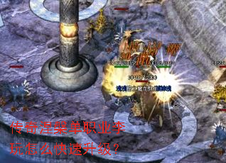 传奇涅槃单职业李玩怎么快速升级? 传奇涅槃单职业李玩怎么快速升级?