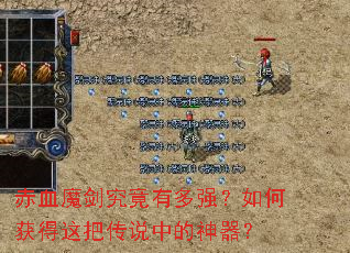 赤血魔剑究竟有多强?如何获得这把传说中的神器? 赤血魔剑究竟有多强?如何获得这把传说中的神器?