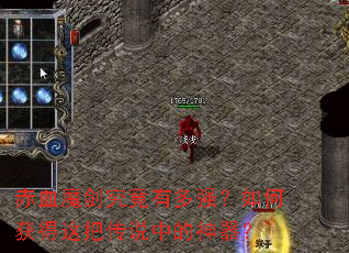 赤血魔剑究竟有多强?如何获得这把传说中的神器? 赤血魔剑究竟有多强?如何获得这把传说中的神器?