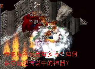 赤血魔剑究竟有多强?如何获得这把传说中的神器? 赤血魔剑究竟有多强?如何获得这把传说中的神器?