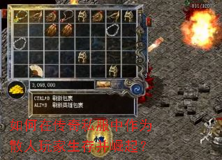 如何在传奇私服中作为散人玩家生存并崛起? 如何在传奇私服中作为散人玩家生存并崛起?