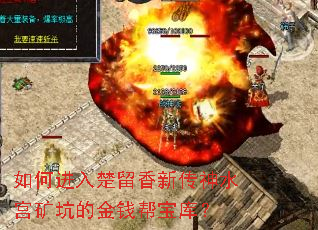 如何进入楚留香新传神水宫矿坑的金钱帮宝库? 如何进入楚留香新传神水宫矿坑的金钱帮宝库?