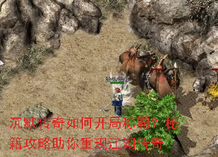 沉默传奇如何开局称霸?秘籍攻略助你重现江湖传奇 沉默传奇如何开局称霸?秘籍攻略助你重现江湖传奇