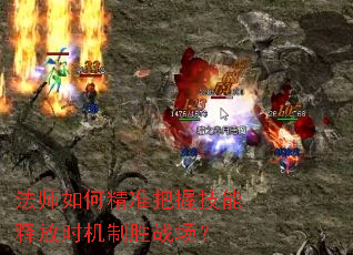 法师如何精准把握技能释放时机制胜战场? 法师如何精准把握技能释放时机制胜战场?